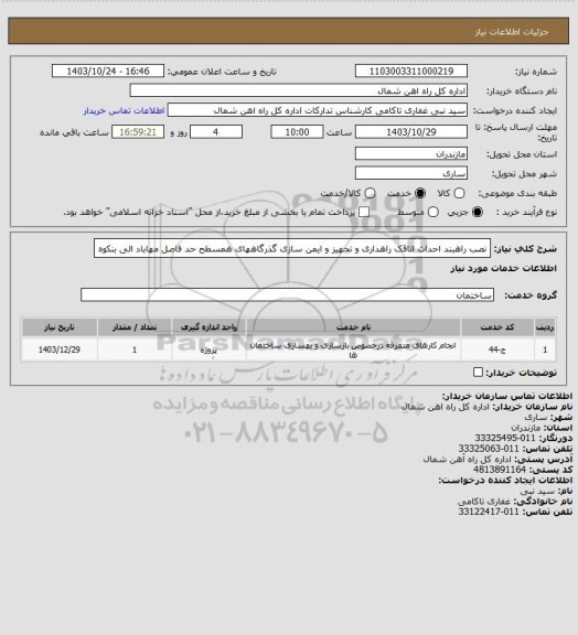 استعلام نصب راهبند احداث اتاقک راهداری و تجهیز و ایمن سازی گذرگاههای همسطح حد فاصل مهاباد الی بنکوه