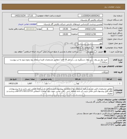 استعلام خرید نوار پی وی سی،لولا، دستگیره، و.....شامل 15 قلم / مطابق مشخصات فرم استعلام بها رجوع شود به تب پیوست سامانه /
