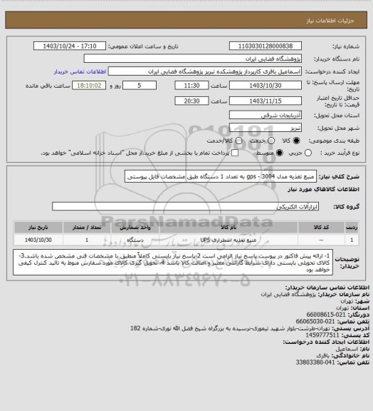 استعلام منبع تغذیه مدل gps - 3004 به تعداد 1 دستگاه طبق مشخصات فایل پیوستی