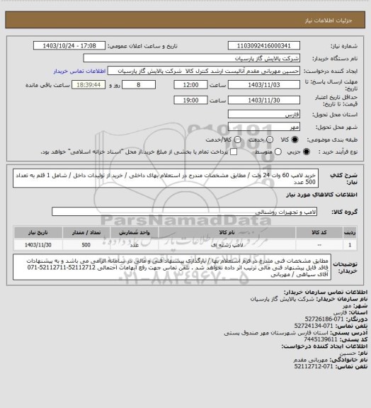 استعلام خرید لامپ 60 وات 24 ولت / مطابق مشخصات مندرج در استعلام بهای داخلی / خرید از تولیدات داخل / شامل 1 قلم به تعداد 500 عدد