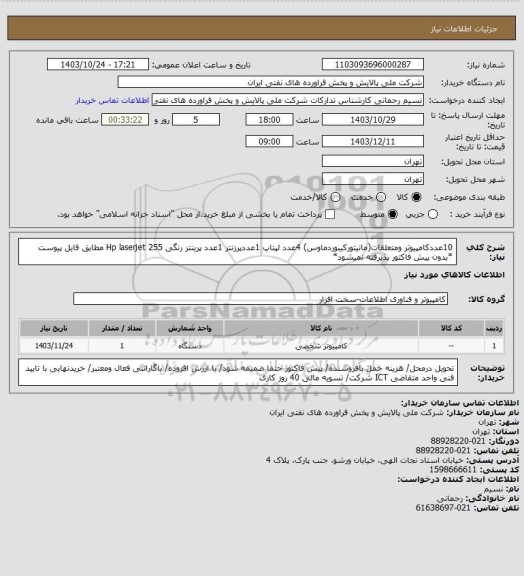 استعلام 10عددکامپیوتر ومتعلقات(مانیتورکیبوردماوس) 4عدد لپتاپ 1عددپرزنتر 1عدد پرینتر رنگی Hp laserjet 255 مطابق فایل پیوست *بدون پیش فاکتور پذیرفته نمیشود*