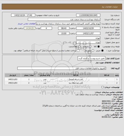 استعلام طبق شرح پیوست بارگزاری گردد