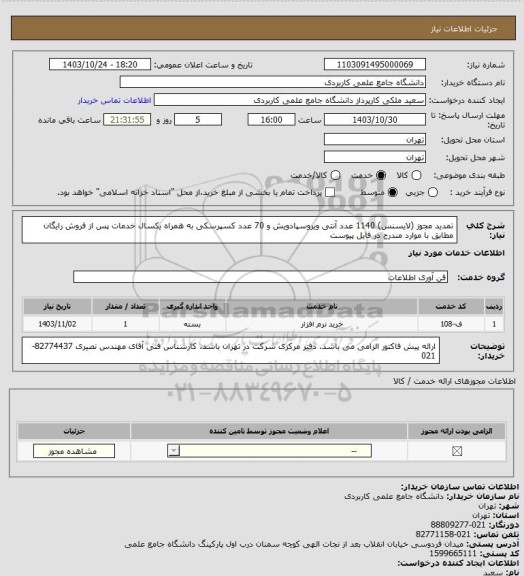 استعلام تمدید مجوز (لایسنس) 1140 عدد  آنتی ویروسپادویش و 70 عدد کسپرسکی به همراه یکسال خدمات پس از فروش رایگان مطابق با موارد مندرج در فایل پیوست
