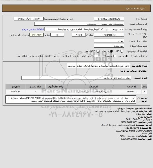 استعلام تامین نیروی انسانی حراست و حفاظت فیزیکی مطابق پیوست