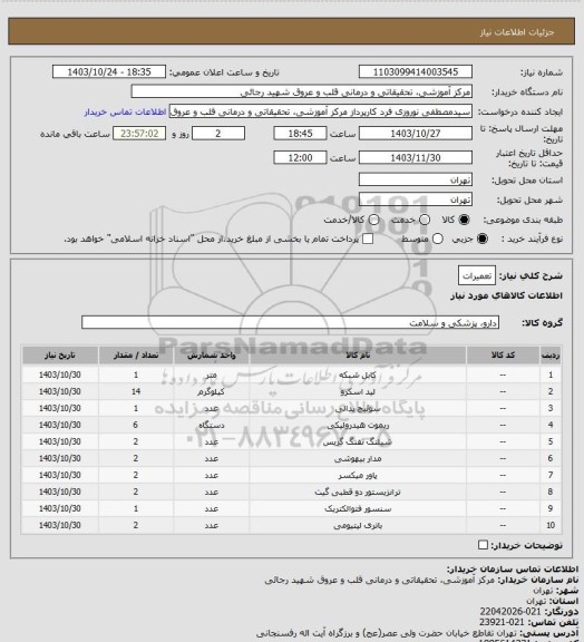 استعلام تعمیرات، سامانه ستاد