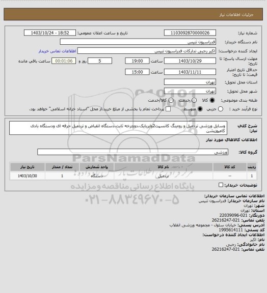 استعلام وسایل ورزشی تردمیل و روءینگ کانسپت2وایربایک،دوچرخه ثابت،دستگاه انقباض و تردمیل حرفه ای ودستگاه بادی کامپوزیشن