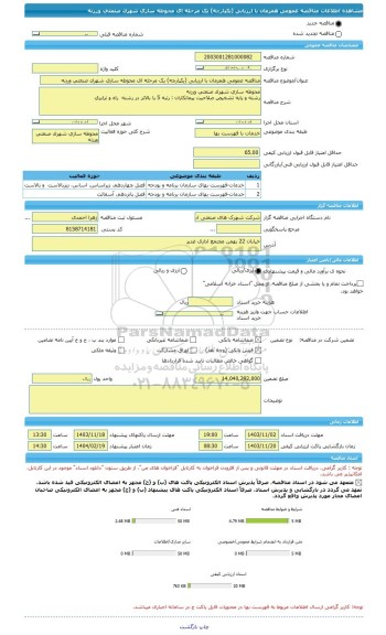 مناقصه، مناقصه عمومی همزمان با ارزیابی (یکپارچه) یک مرحله ای محوطه سازی شهرک صنعتی ورزنه