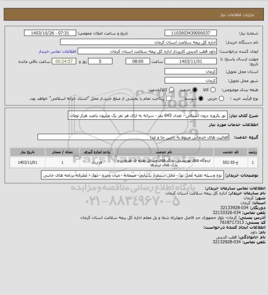 استعلام تور یکروزه درون استانی - تعداد 645 نفر - سرانه به ازای هر نفر یک میلیون پاتصد هزار تومان