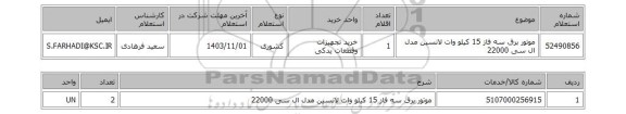 استعلام موتور برق سه فاز 15 کیلو وات لانسین مدل ال سی 22000