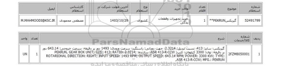 استعلام گیربکسPEKRUN**