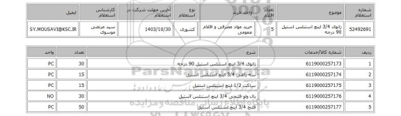 استعلام زانوی 3/4 اینچ استنلس استیل 90 درجه