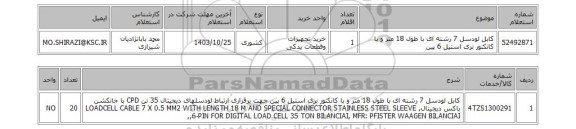 استعلام کابل لودسل 7 رشته ای با طول 18 متر و با کانکتور نری استیل 6 پین