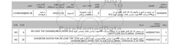 استعلام تپ چنجر و دایور تر وکیوم تک فاز قابل قطع زیر بار نوعVMشرکت MRجهت ترانس های زیمنس کوره 3تا6