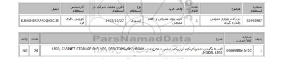 استعلام ابزارآلات ولوازم عمومی واندازه گیری