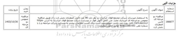 مناقصه عمومی دو مرحله ای، مناقصه دو مرحله ای لانس اضطراری دمش ازت