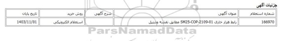 استعلام الکترونیکی، رابط هزار خاری SM25-COP-2109-01 مطابق نقشه ودیتیل