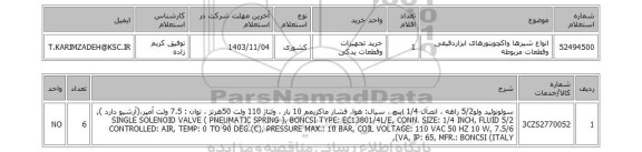 استعلام انواع شیرها واکچویتورهای ابزاردقیقی وقطعات مربوطه