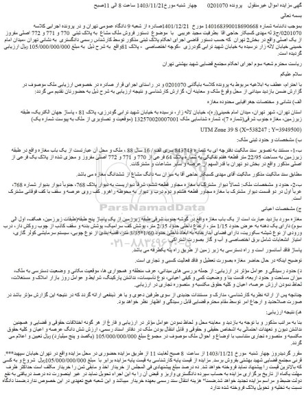 مزایده فروش ملک مشاع به پلاک ثبتی 770 و 771 و 772 اصلی مفروز از یک اصلی