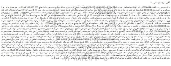 مزایده 14سهم ا ز32/5سهم ا زششدانگ پلاک ثبت ی136فرعی ا ز23اصلی