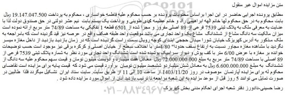مزایده ملک به پلاک ثبتی 7539 فرعی از 89 اصلی مفروز و مجزا شده از 6501 قطعه 1 تفکیکی به مساحت 74/89 متر مربع