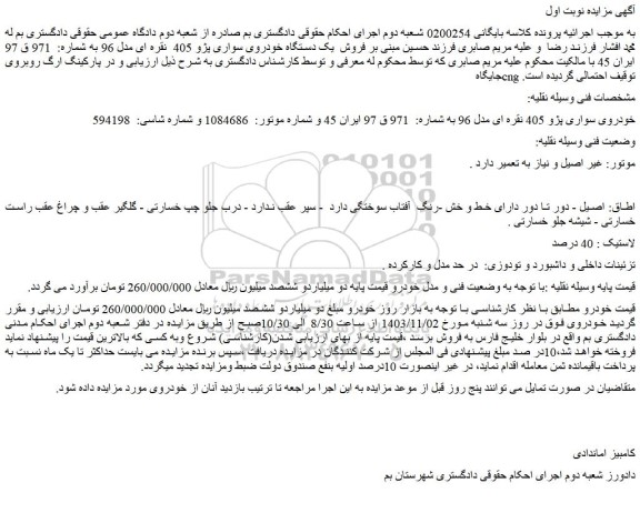 مزایده خودروی سواری پژو 405 نقره ای مدل 96