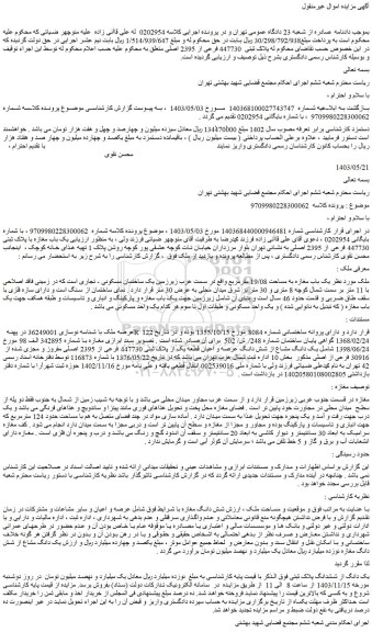 مزایده پلاک ثبتی 447730 فرعی از 2395 اصلی