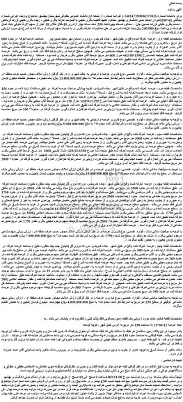 مزایده ملک مساحت عرصه تعرفه در حدود 600 متر مربع ، با کاربری زراعی خشکه زاری