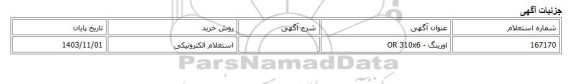 استعلام الکترونیکی، اورینگ - OR 310x6