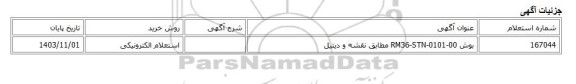 استعلام الکترونیکی، بوش RM36-STN-0101-00 مطابق نقشه و دیتیل