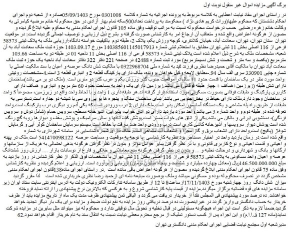مزایده ملک به پلاک ثبتی 58573 فرعی از 116 اصلی