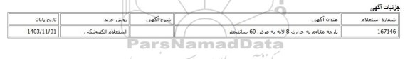 استعلام الکترونیکی، پارچه مقاوم به حرارت 8 لایه به عرض 60 سانتیمتر