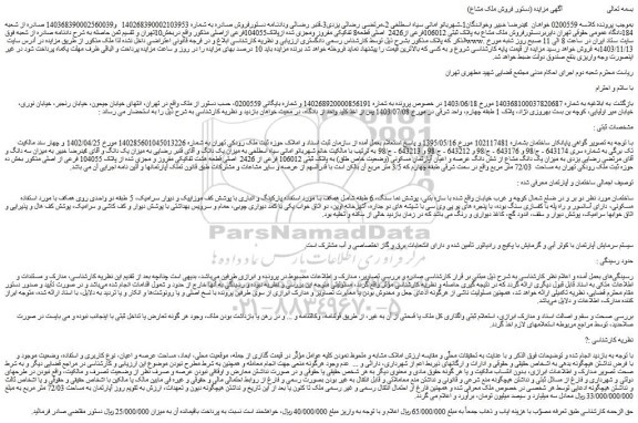مزایده فروش ملک مشاع به پلاک ثبتی 106012فرعی از2426  اصلی قطعه8 تفکیکی مفروز ومجزی شده ازپلاک104055فرعی ازاصلی