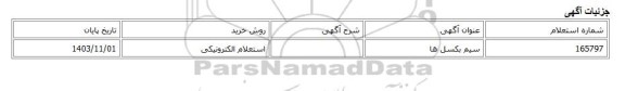 استعلام الکترونیکی، سیم بکسل ها