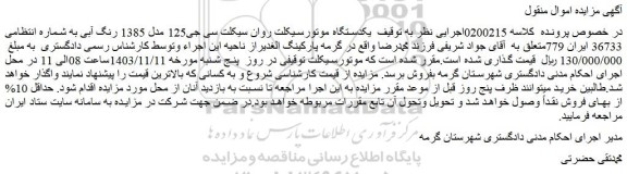 مزایده یکدستگاه موتورسیکلت روان سیکلت سی جی125 مدل 1385 رنگ آبی