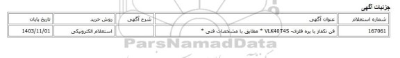 استعلام الکترونیکی، فن تکفاز با پره فلزی- VLK40T4S * مطابق با مشخصات فنی *