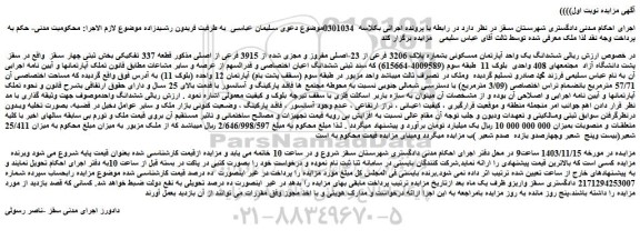 مزایده ششدانگ یک واحد آپارتمان مسکونی بشماره پلاک 3206 فرعی از 23-اصلی مفروز و مجزی شده از 3915 فرعی از اصلی