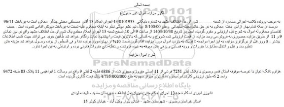 مزایده ملک با پلاک ثبتی 7251 فرعی از 11 اصلی مفروز و مجزی شده از 6886 قطعه 2 ثبتی 9