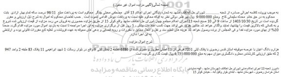 مزایده 947 هزارم دانگ اعیان با عرصه موقوفه استان قدس رضوی با پلاک ثبتی 7251 فرعی از 11 اصلی مفروز و مجزی شده از 6886 قطعه 2