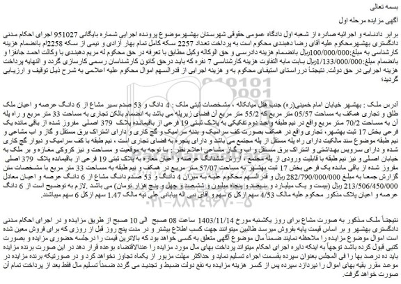 مزایده 4 دانگ و 53 صدم سیر مشاع از 6 دانگ عرصه و اعیان ملک طلق و تجاری همکف به مساحت 05/57 متر مربع