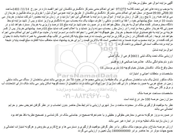مزایده ملک تحت پلاک ثبتی 26611 فرعی از یک اصلی
