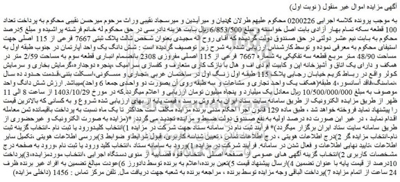 مزایده شش دانگ یک واحد آپارتمان در جنوب طبقه اول به مساحت 48/90 متر مربع قطعه سه تفکیکی به شماره 7667 فرعی از 115 اصلی مفروزی 2308 بانضمام انباری