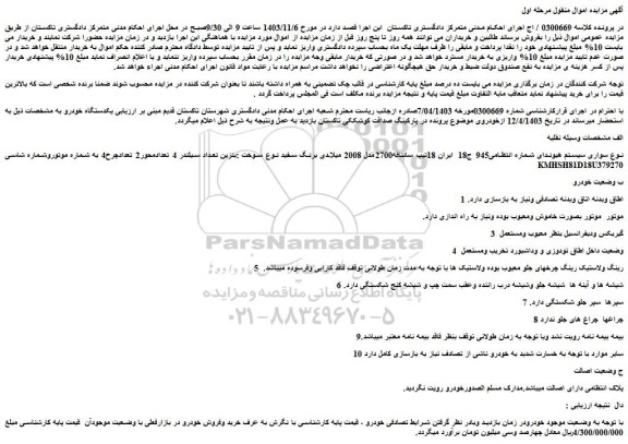 مزایده سواری سیستم هیوندای تیپ سانتافه2700مدل 2008 میلادی برنگ سفید