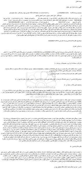 مزایده فروش شش دانگ  ملک به پلاک ثبتی  7973 فرعی از  یک اصلی
