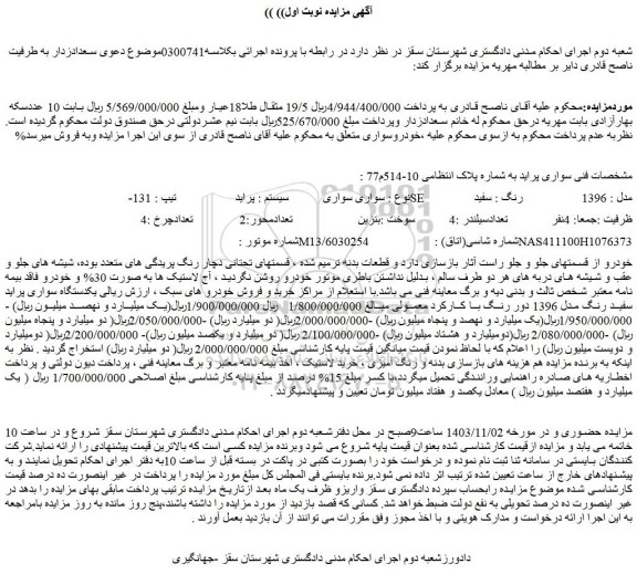 مزایده سواری خودرو سیستم : پراید تیپ : 131-SE مدل : 1396 رنگ : سفید