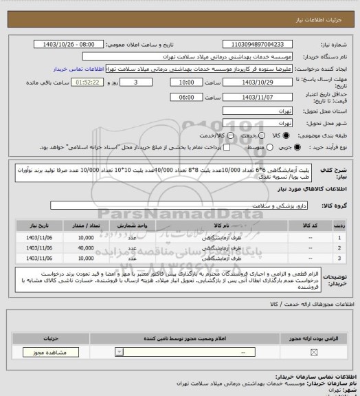 استعلام پلیت آزمایشگاهی 6*6 تعداد 10/000عدد پلیت 8*8 تعداد 40/000عدد پلیت 10*10 تعداد 10/000 عدد صرفا تولید برند نوآوران طب پویا/ تسویه نقدی