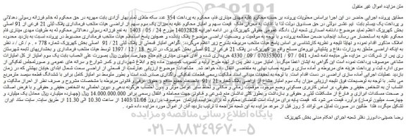 مزایده ملک پلاک ثبتی 21 فرعی از 91 اصلی