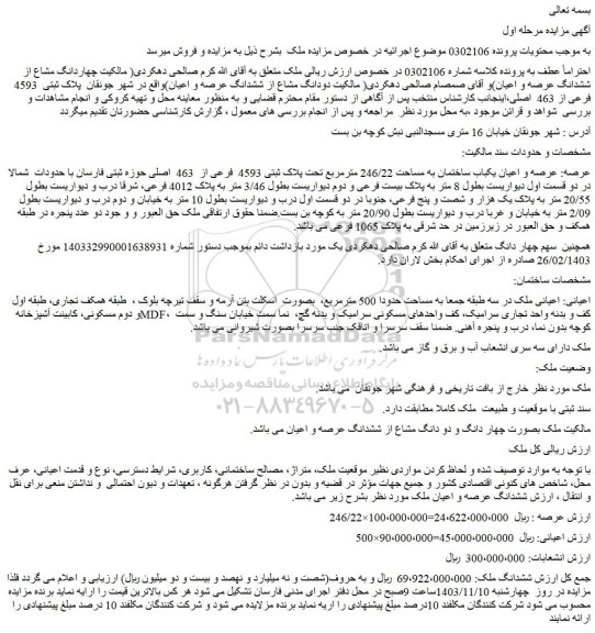 مزایده عرصه و اعیان یکباب ساختمان به مساحت 246/22 مترمربع تحت پلاک ثبتی 4593  فرعی از  463  اصلی