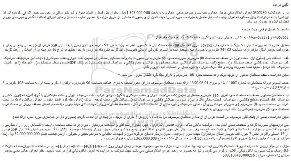 مزایده ملک بصورت شش دانگ عرصه و اعیان زمین با پلاک ثبتی 559 فرعی از 15 اصلی