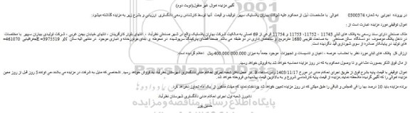 مزایده ملک صنعتی دارای سند رسمی به پلاک های ثبتی 11743 ، 11752، 11753 و 11754 فرعی از 69 اصلی