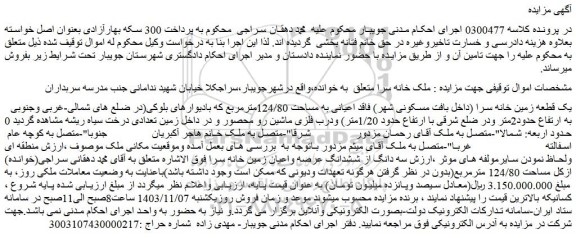 مزایده ملک خانه سرا